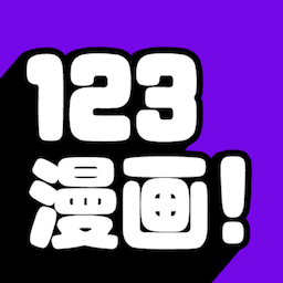 123漫画 免费版APP下载