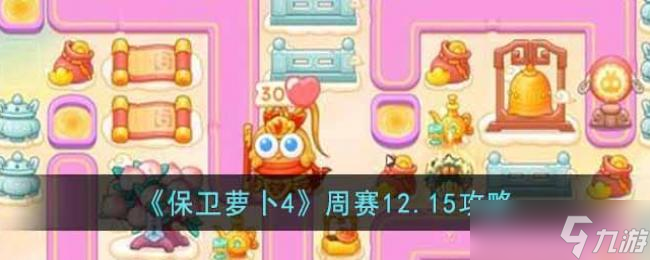 保卫萝卜4周赛12.15攻略