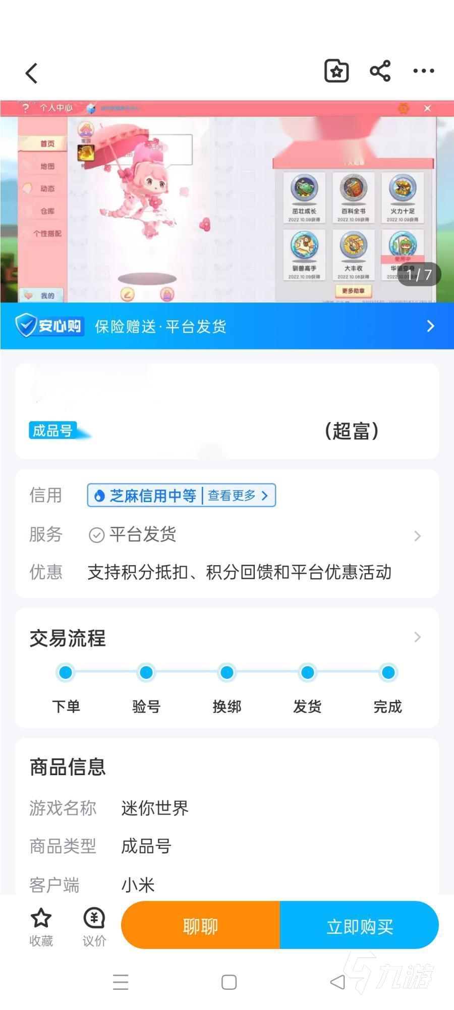 迷你世界超富账号怎么交易 迷你世界超富账号交易平台推荐