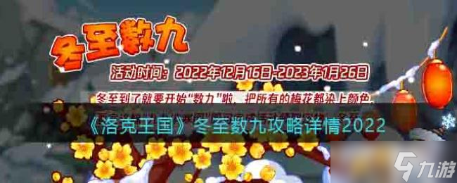 洛克王国冬至数九攻略详情2022