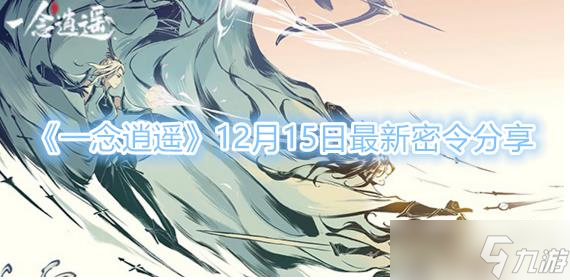 一念逍遥12月15日最新密令有哪些