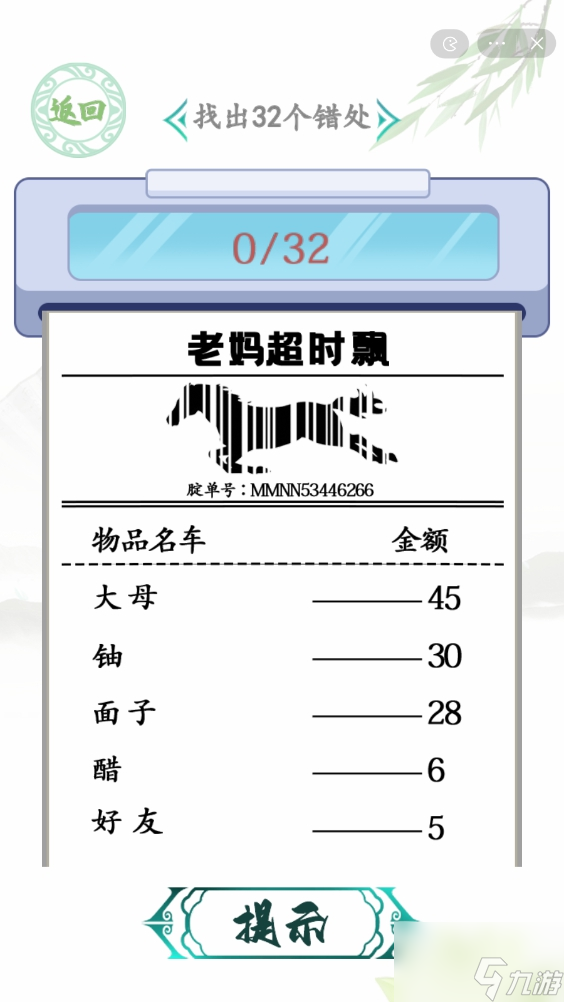 汉字找茬王年货购物单攻略 找出32个错处怎么过