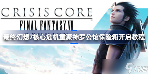 最终幻想7核心危机重聚神罗公馆保险箱开启教程 ff7cc神罗公馆保险箱怎么开