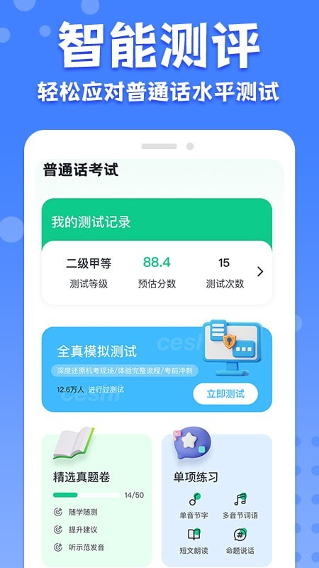 教师普通话测试APP截图