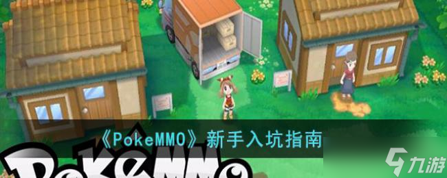 PokeMMO新手入坑指南