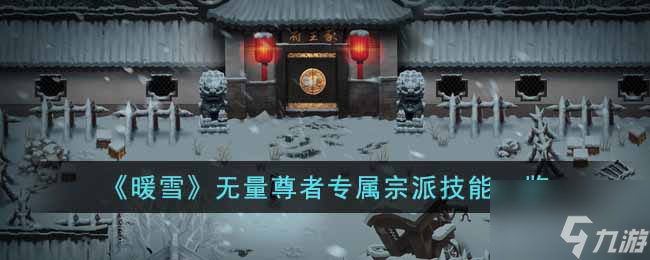 暖雪无量尊者怎么样 无量尊者专属宗派技能一览