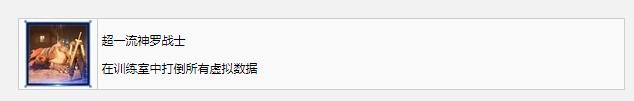 《最终幻想7：核心危机重聚》超一流神罗战士奖杯成就获得方法