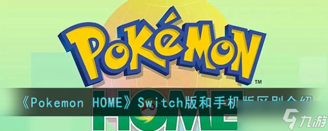 Pokemon HOMESwitch版和手机版区别介绍