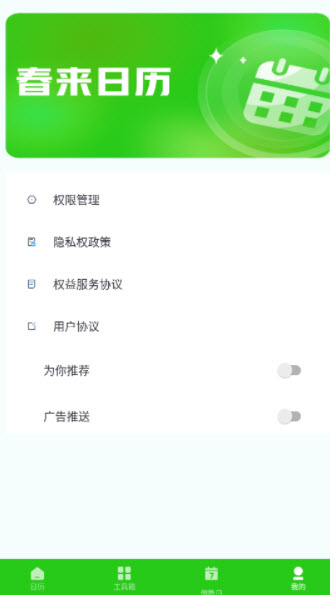 春来日历APP截图