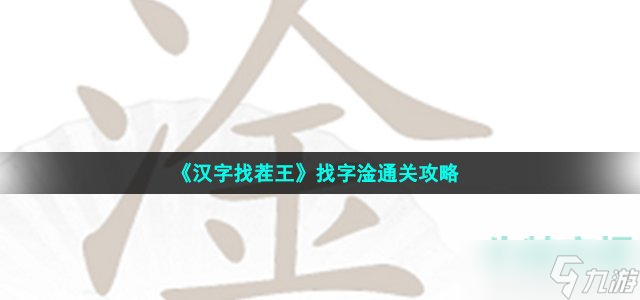 汉字找茬王找字淦怎么过-淦找出17个常见字通关攻略