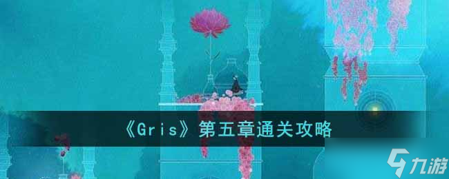 Gris第五章怎么过-第五章通关攻略