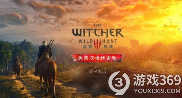 《巫师3》次世代版已上线 玩家可以重新游玩了