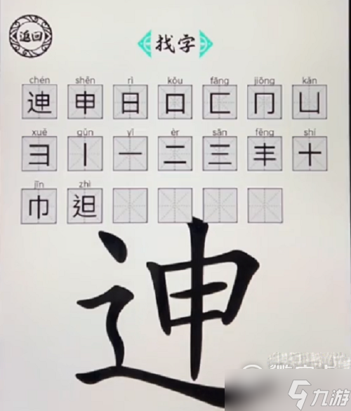 《脑洞人爱汉字》迧找出20个字怎么通关