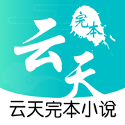 云天完本小说APP下载