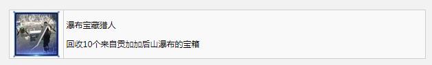 《最终幻想7：核心危机重聚》瀑布宝藏猎人奖杯成就获得方法攻略