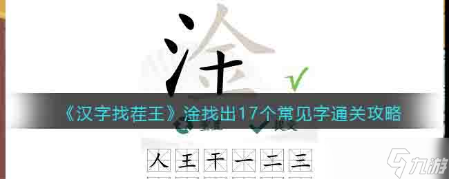 淦找出17个常见字-汉字找茬王淦找出17个常见字攻略答案