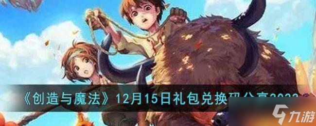 创造与魔法12月15日礼包兑换码分享2022