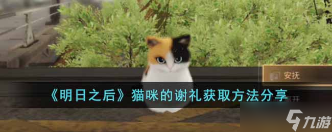 明日之后猫咪的谢礼怎么获得-猫咪的谢礼获取方法分享