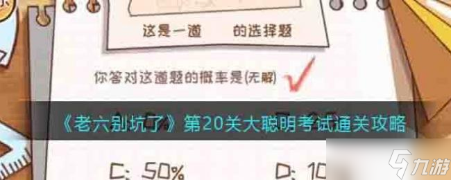 老六别坑了第20关大聪明考试通关攻略