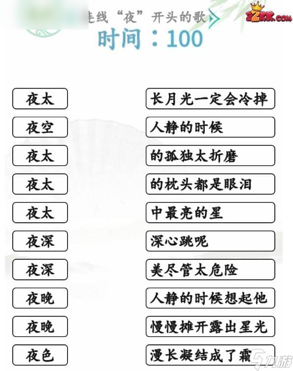 汉字找茬王连线夜开头的歌关卡的通关教程