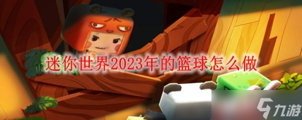 迷你世界2023年的篮球怎么做