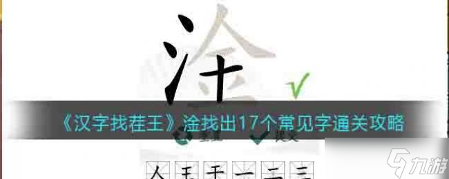 汉字找茬王淦找出17个常见字通关攻略