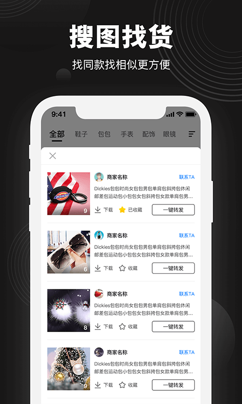 微商货源批发APP截图