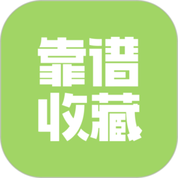 靠谱收藏v2.1.3APP下载