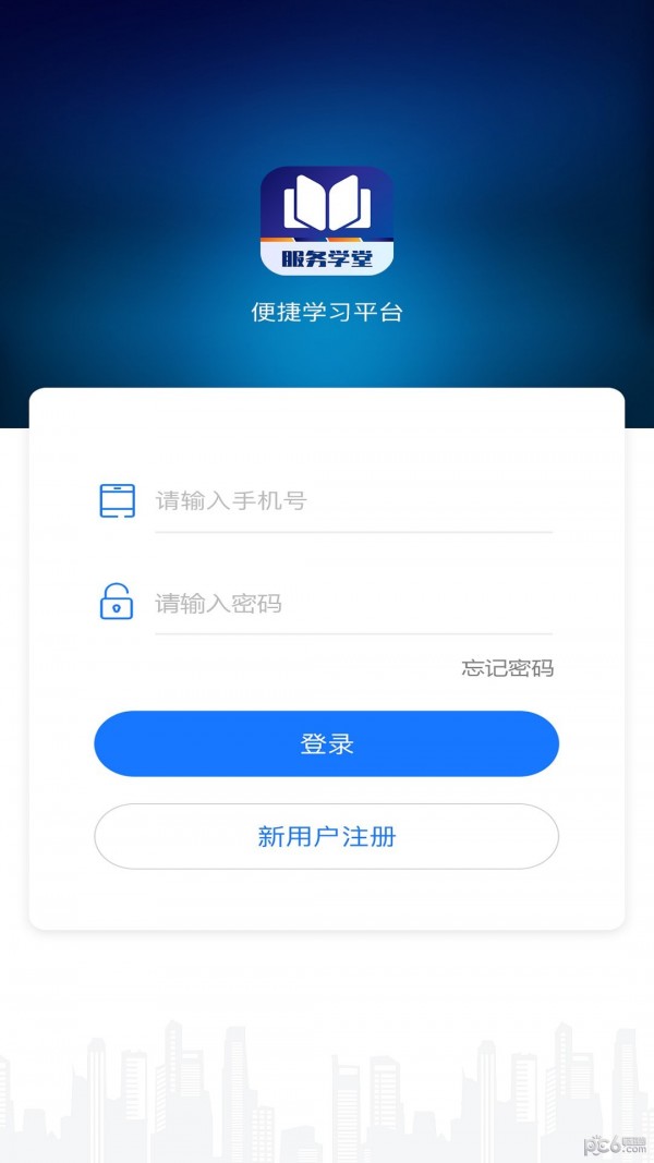 服务学堂APP截图