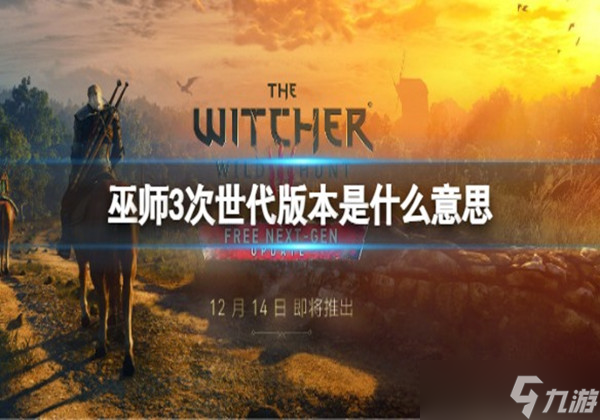 巫师3次世代版pc会免费升级吗-次世代版免费升级介绍一览