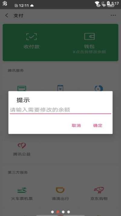 微信余额修改器APP截图