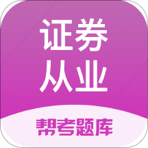 证券从业帮考题库v2.6.8APP图标