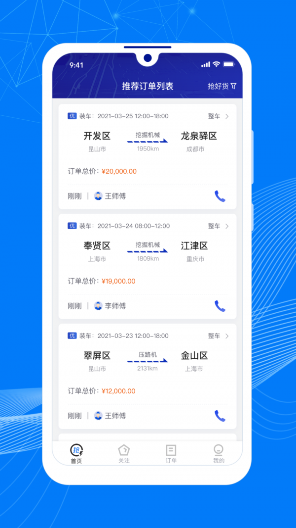 顺风大运车APP截图