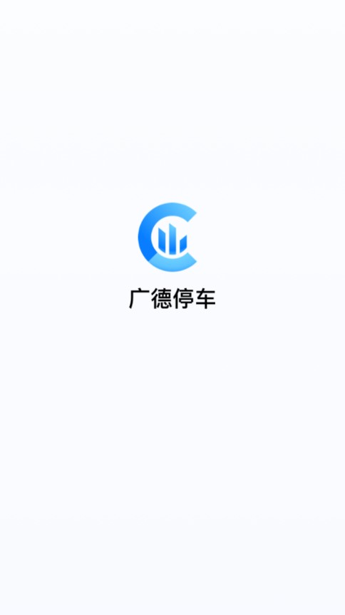 广德停车APP截图