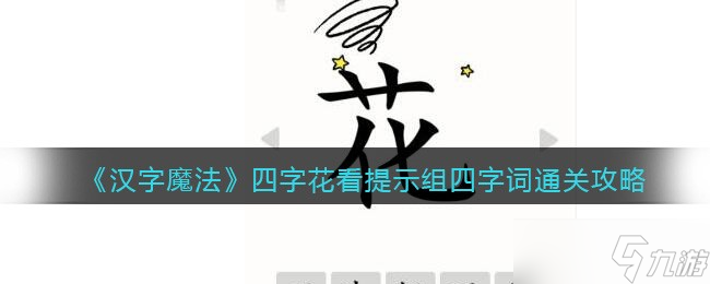 汉字魔法四字花看提示组四字词怎么过关-通关攻略抖音