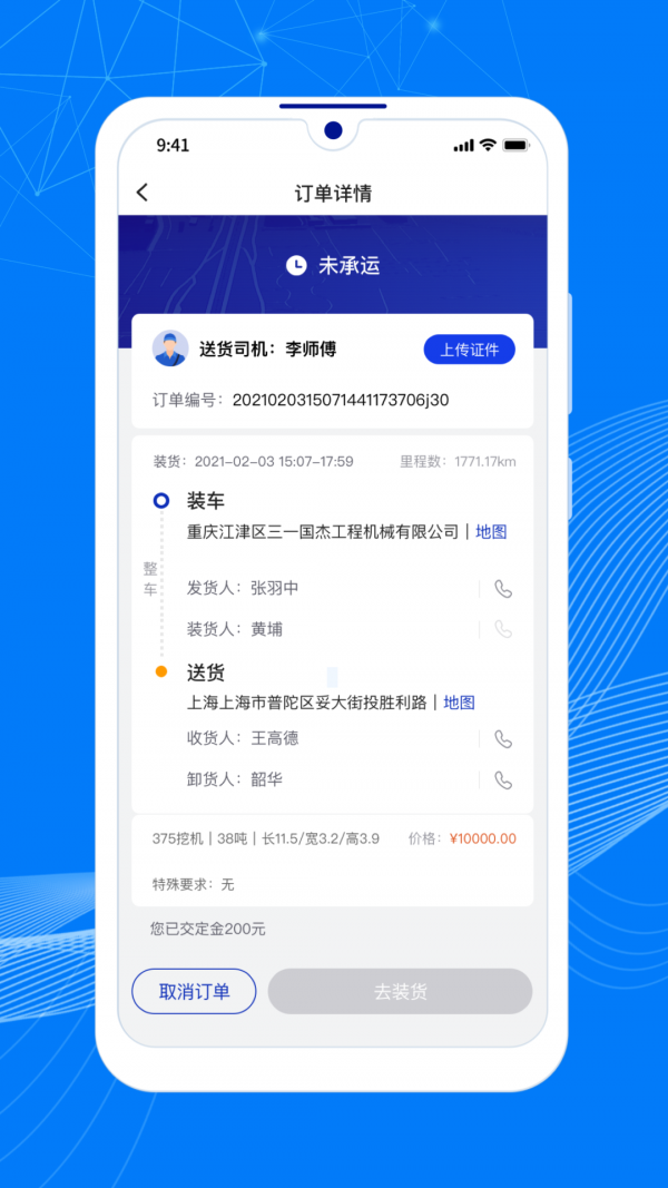 顺风大运车APP截图