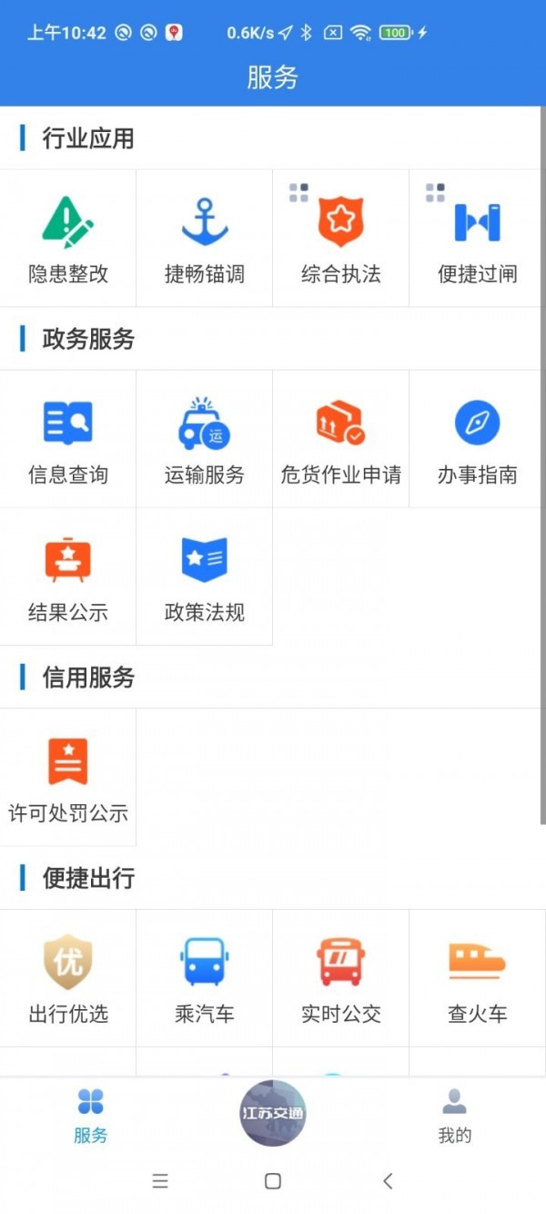 江苏交通云APP截图