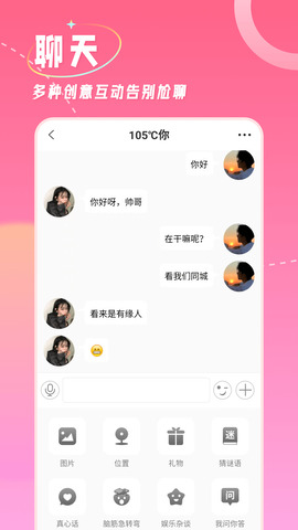 捡对象免费聊天APP截图