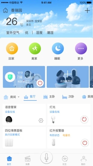 安顺祥·智控APP截图