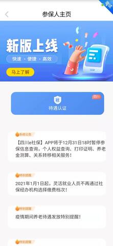 四川e社保养老认证人脸识别APP截图