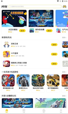 闪玩 2023免广告版APP截图