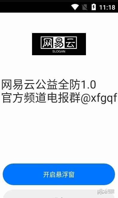 网易云公益全防