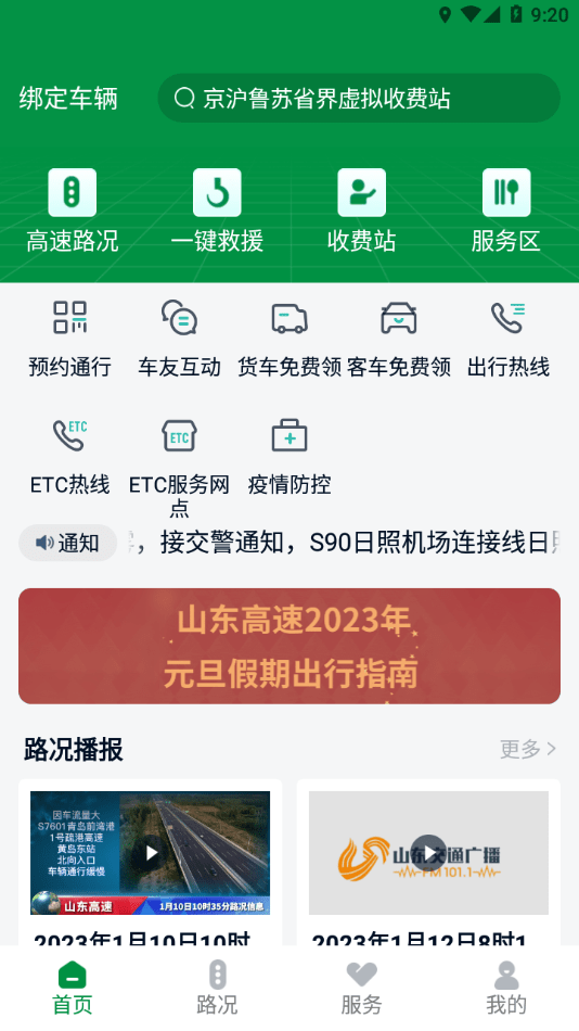 山东高速智慧出行APP截图