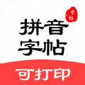 拼音笔顺字帖大师APP图标