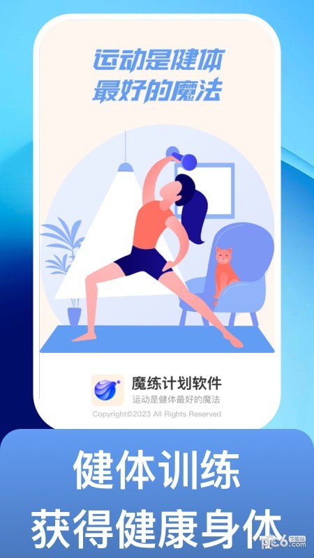 魔练计划APP截图