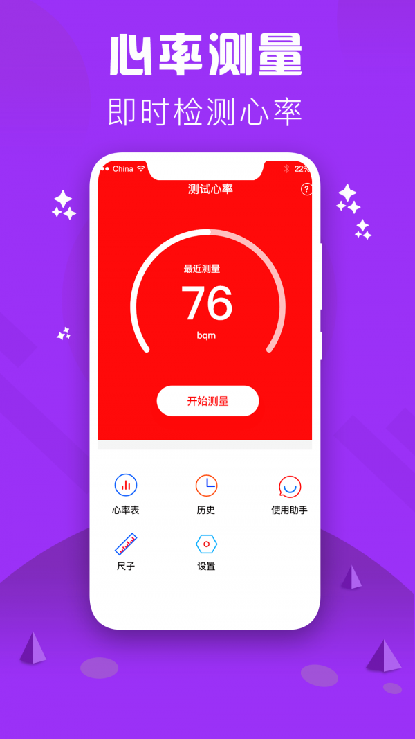 心率检测仪APP截图