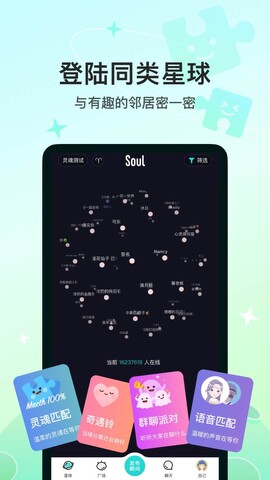 soul聊天软件APP截图