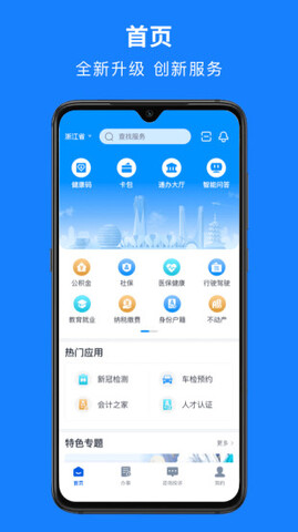 浙里办最新版APP截图