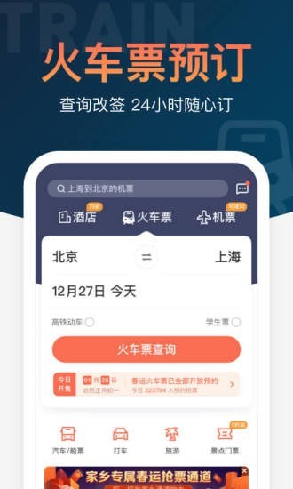 铁友火车票12306抢票APP截图