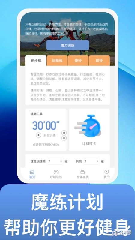 魔练计划APP截图